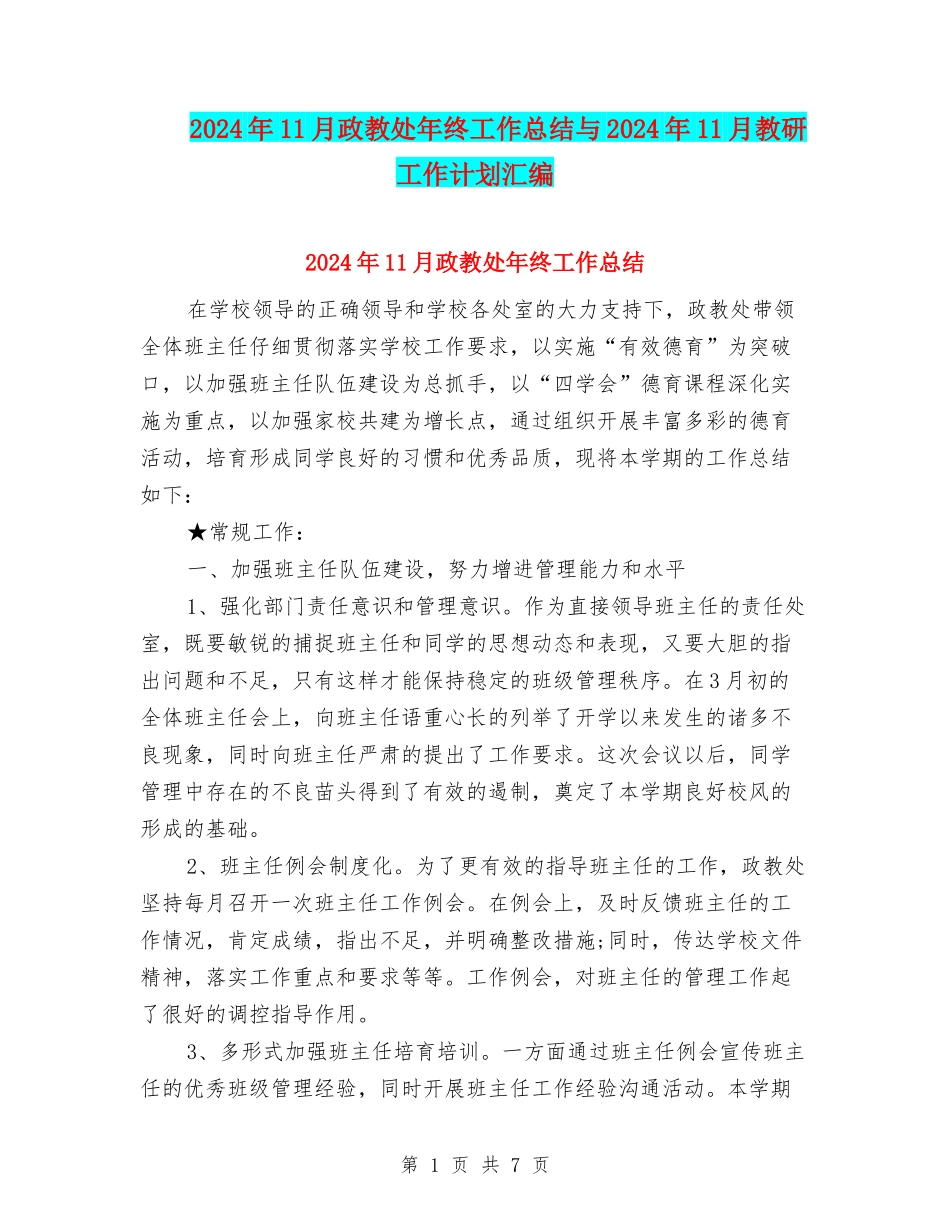 2024年11月政教处年终工作总结与2024年11月教研工作计划汇编_第1页