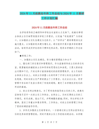 2024年11月政教处年终工作总结与2024年11月教研工作计划汇编