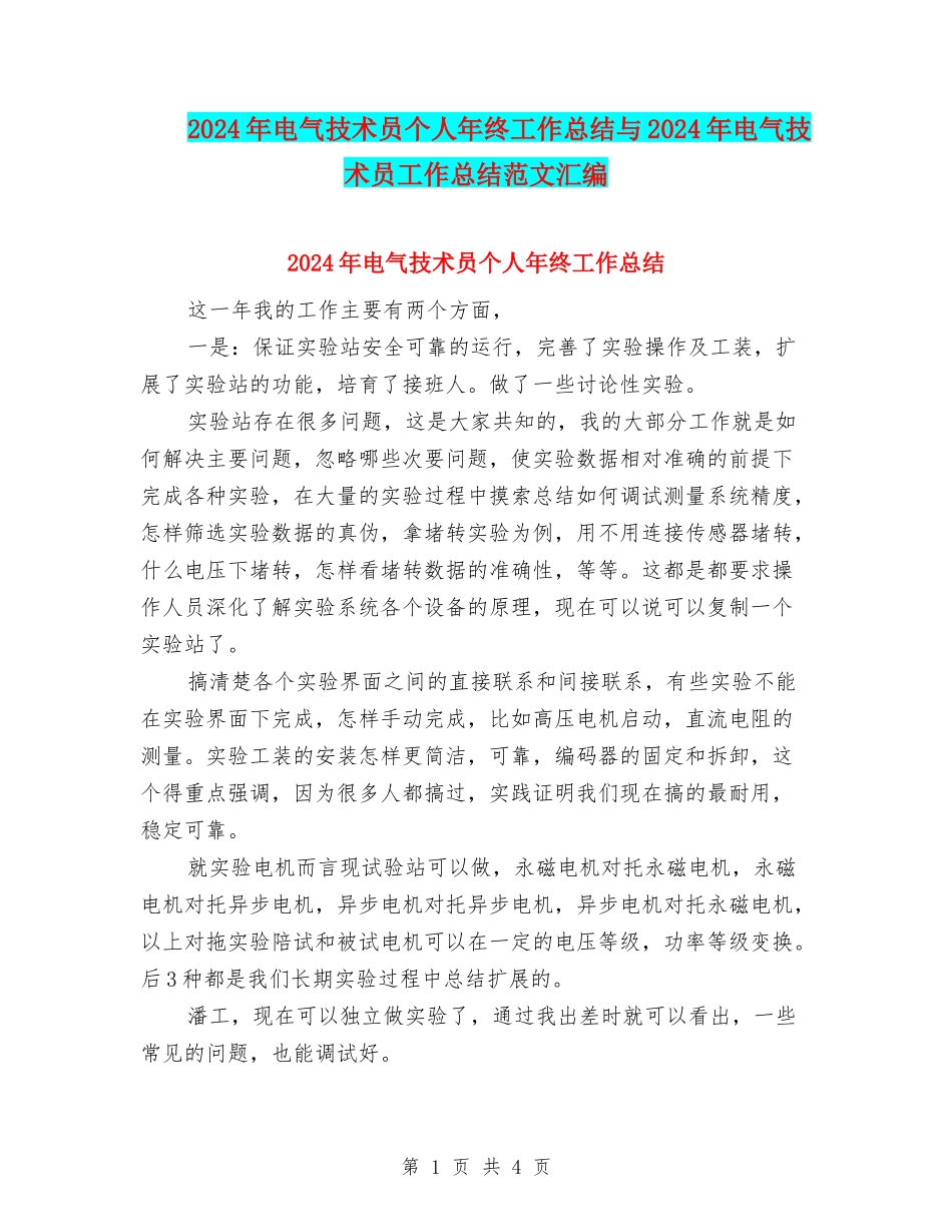 2024年电气技术员个人年终工作总结与2024年电气技术员工作总结范文汇编_第1页