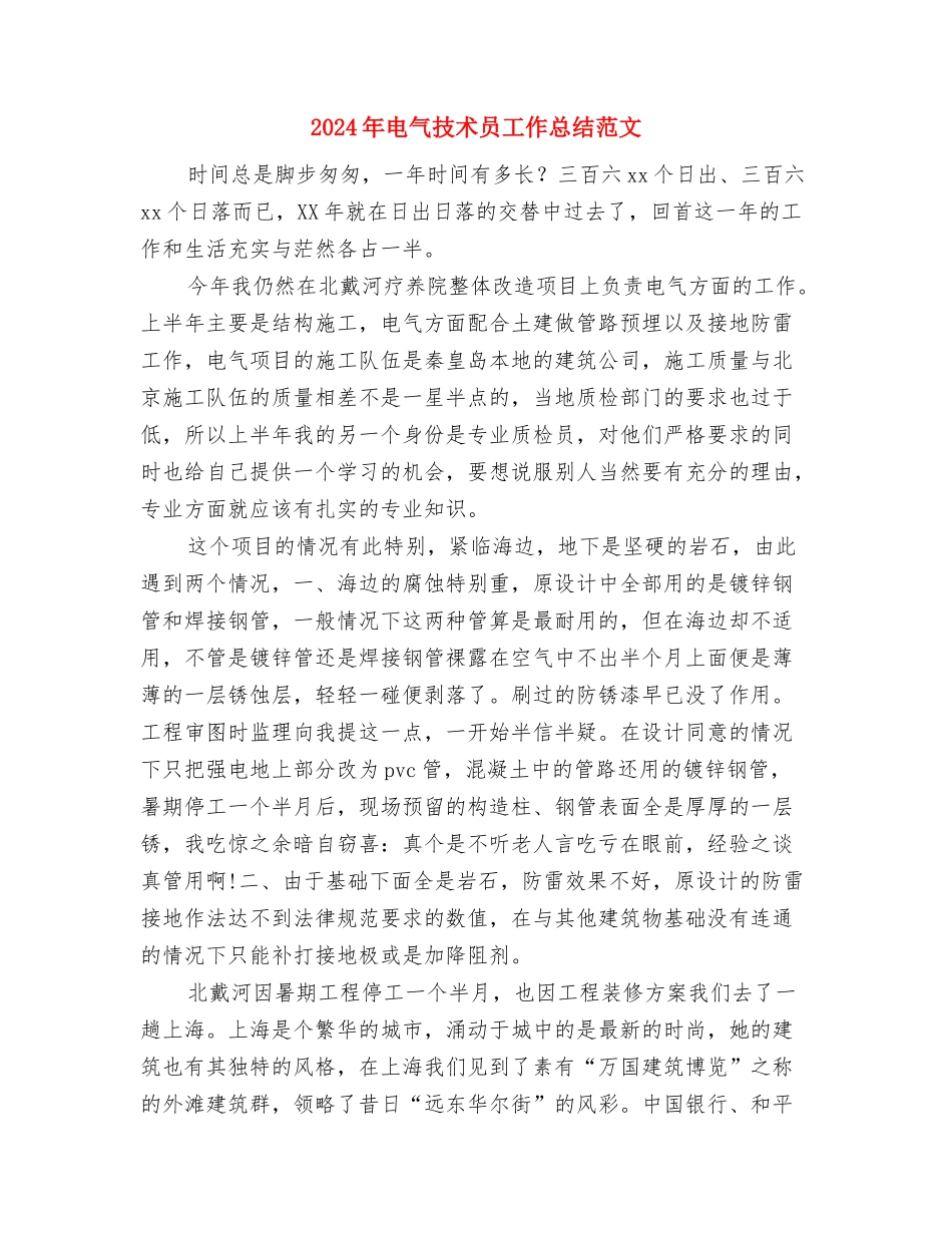 2024年电气技术员个人年终工作总结与2024年电气技术员工作总结范文汇编_第3页