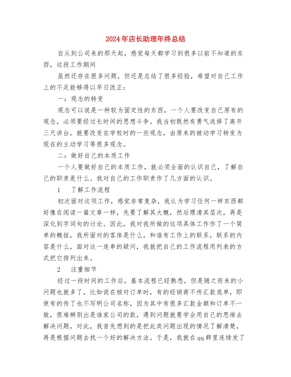 2024年底餐厅服务员个人总结与2024年店长助理年终总结汇编_第3页