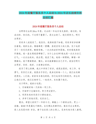 2024年底餐厅服务员个人总结与2024年店长助理年终总结汇编