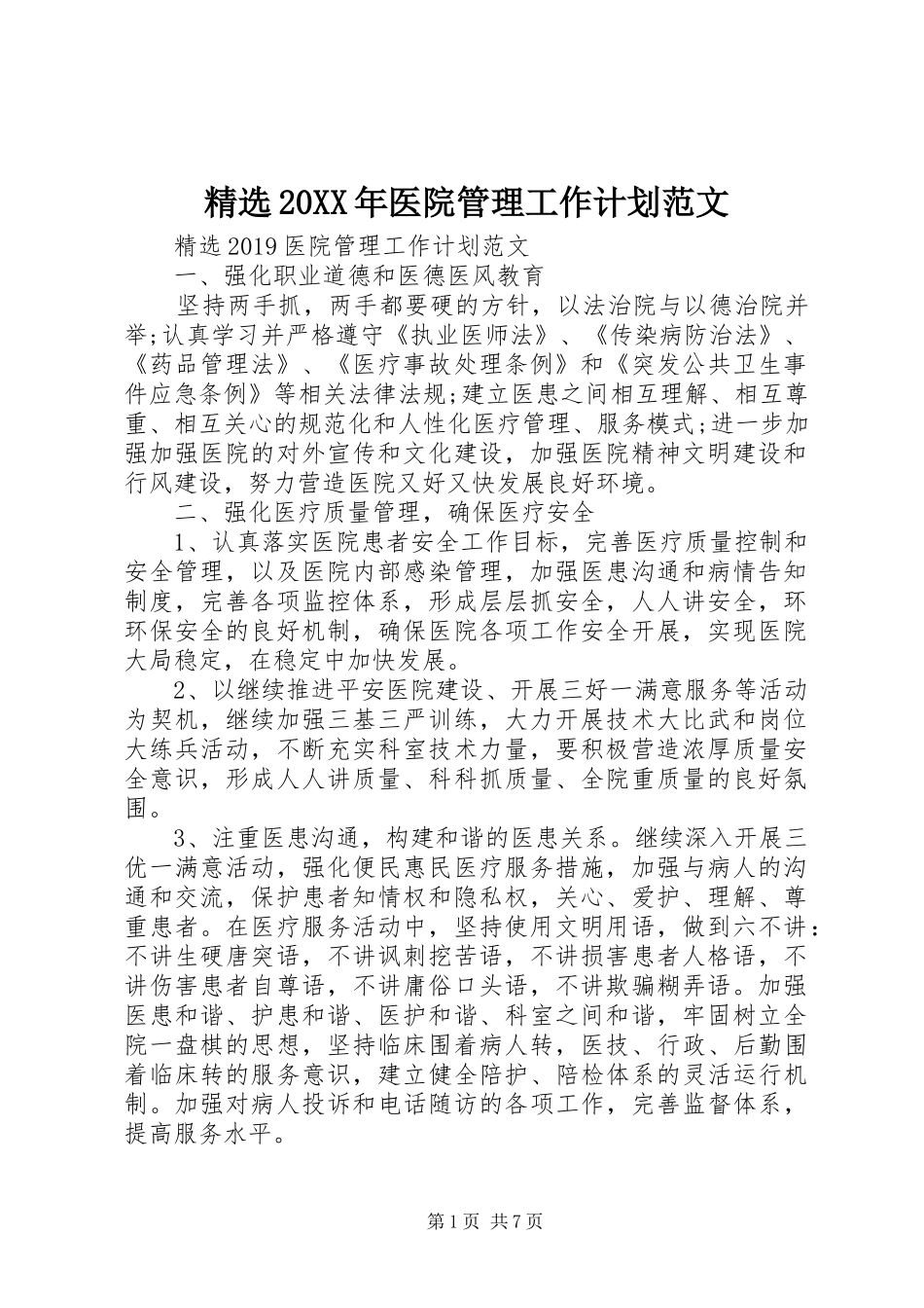 精选20XX年医院管理工作计划范文_第1页