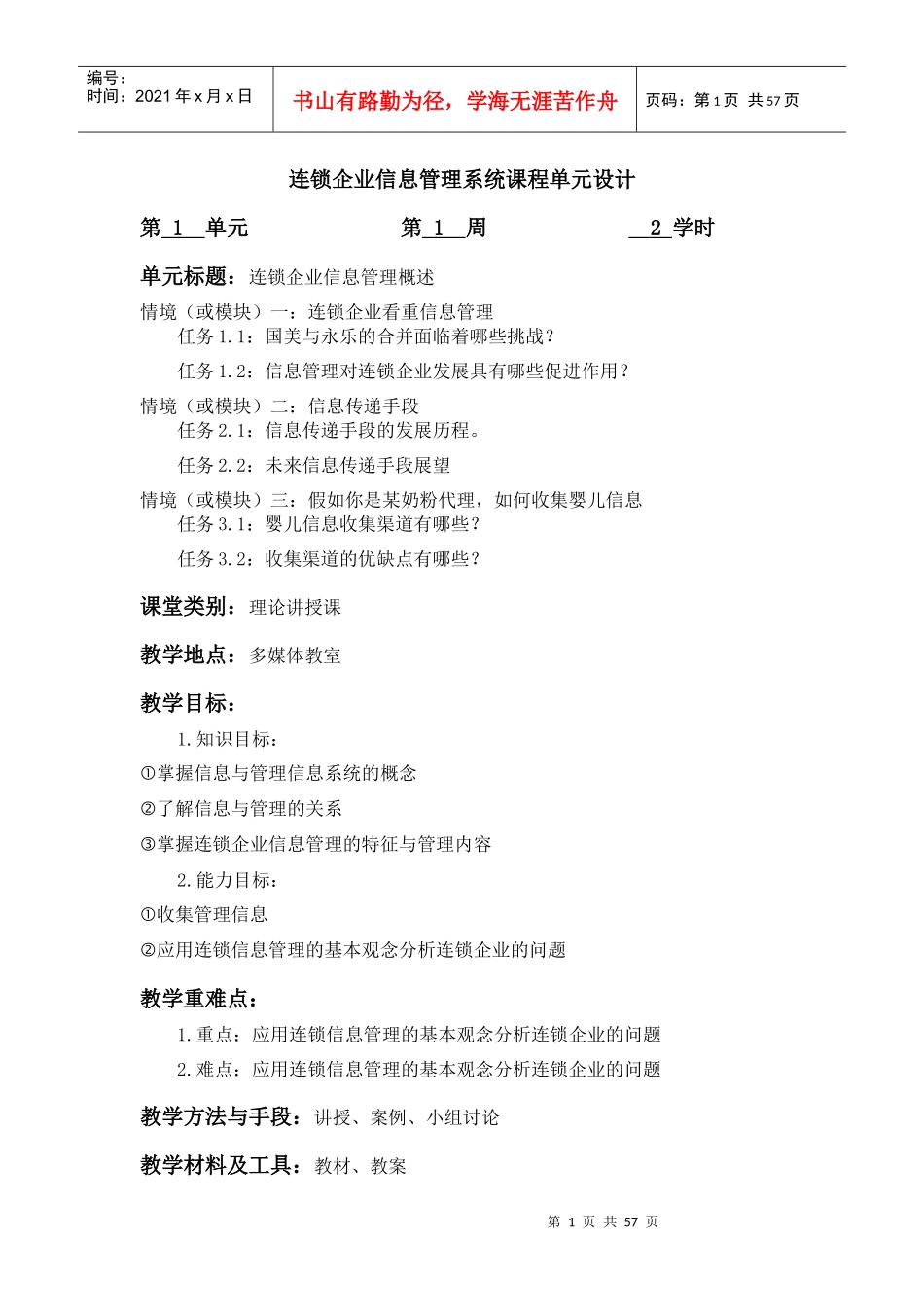 连锁企业信息系统管理教案_第1页