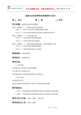 连锁企业信息系统管理教案