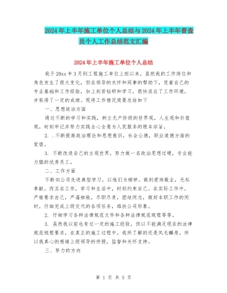 2024年上半年施工单位个人总结与2024年上半年普查员个人工作总结范文汇编