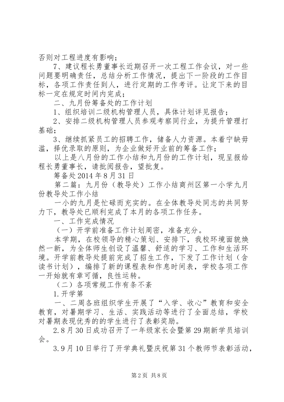 关于筹备处八月份的工作小结及九月份工作安排范文大全_第2页