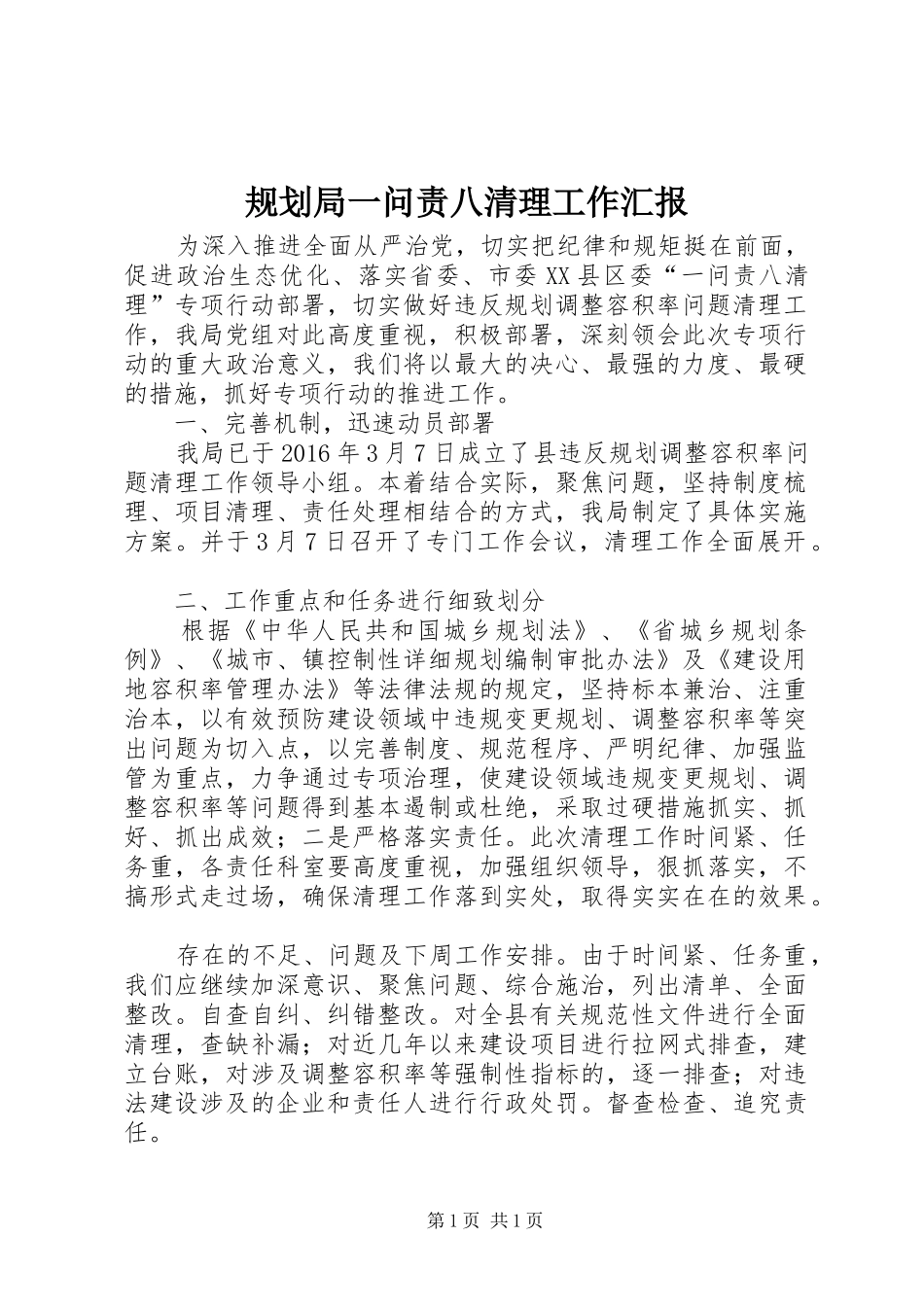 规划局一问责八清理工作汇报_第1页