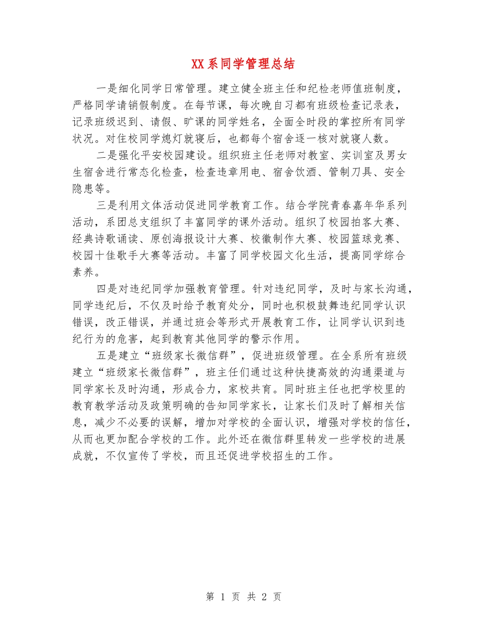 XX系学生管理总结_第1页
