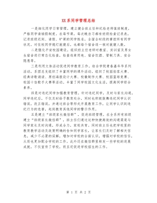XX系学生管理总结