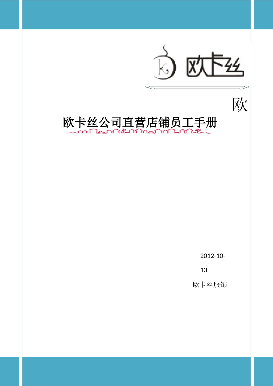 欧卡丝自营店员工手册。_第1页