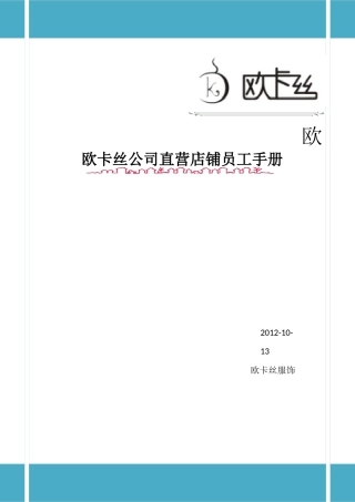 欧卡丝自营店员工手册。