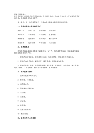 促销的基本概念（10页）