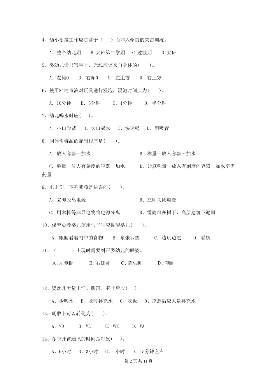 2024年幼儿园保育员四级业务能力考试试题(附答案)_第2页