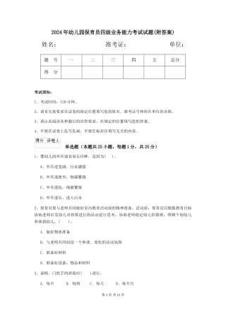 2024年幼儿园保育员四级业务能力考试试题(附答案)