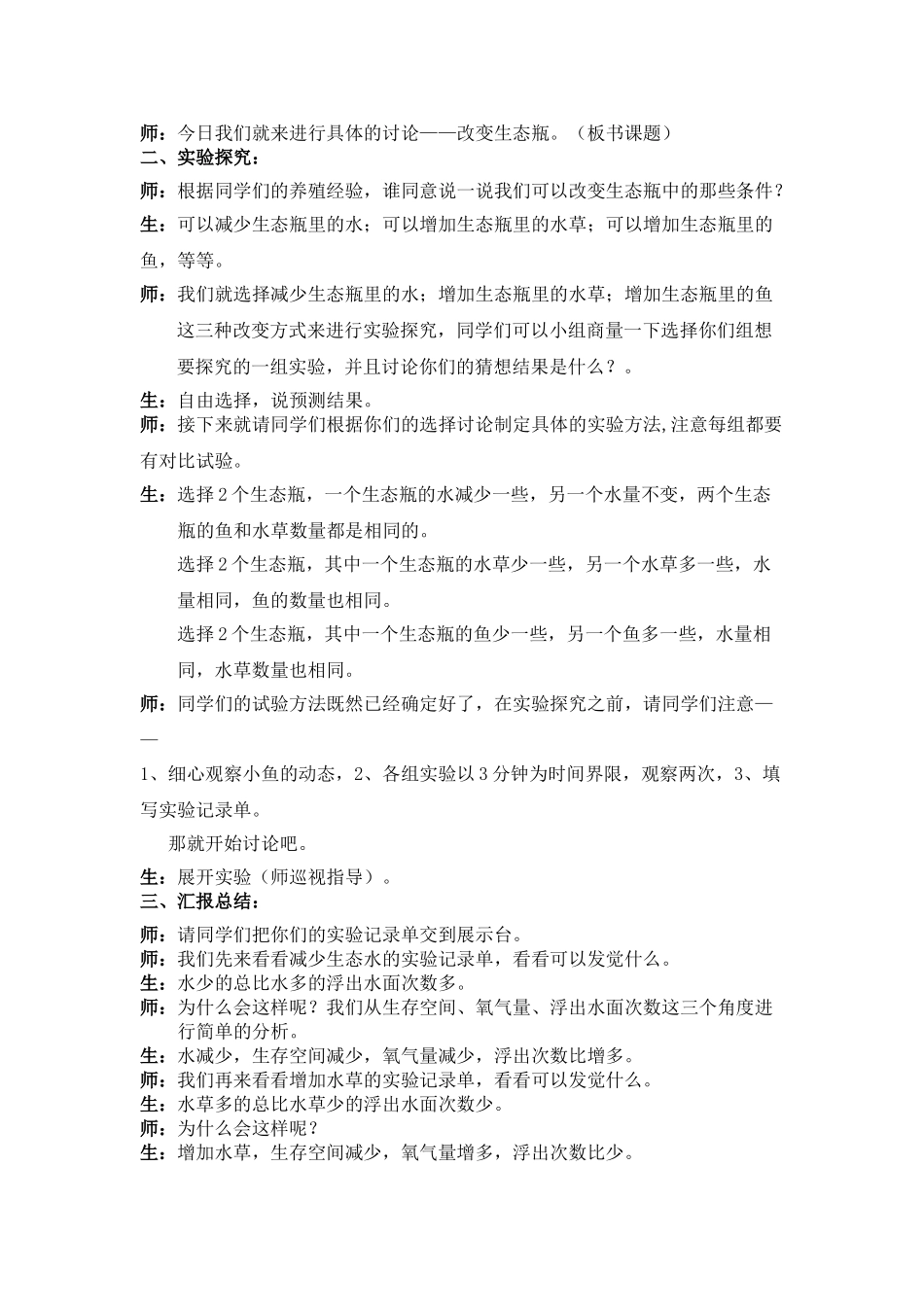 2024-2024年教科版科学五上《改变生态瓶》课堂实录_第2页