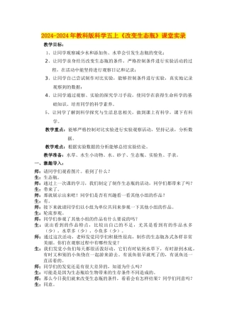 2024-2024年教科版科学五上《改变生态瓶》课堂实录