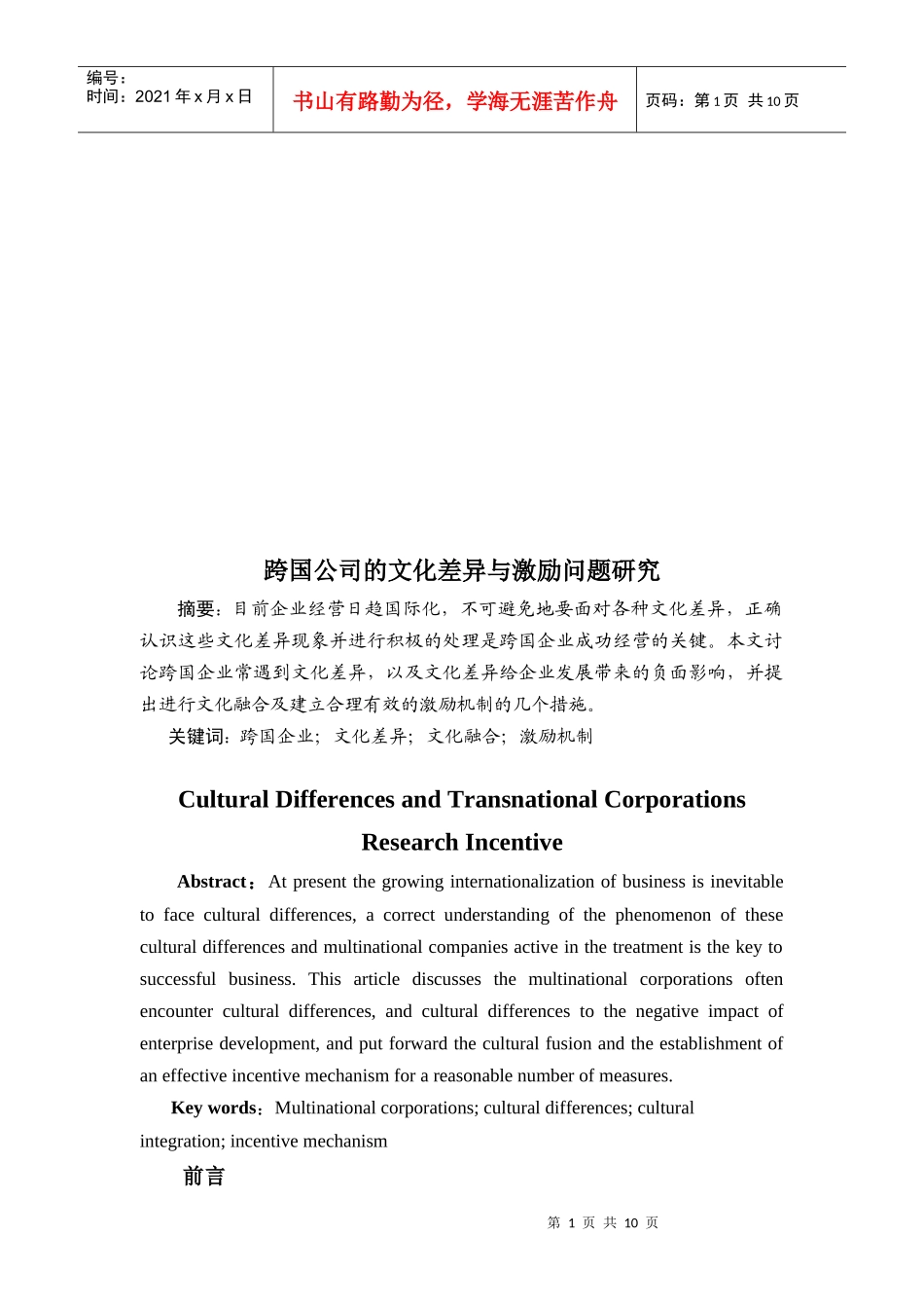 跨国公司的文化差异与激励问题探讨_第1页