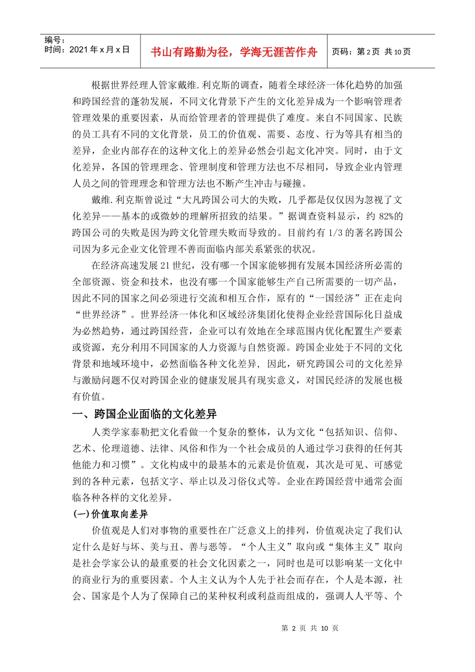 跨国公司的文化差异与激励问题探讨_第2页