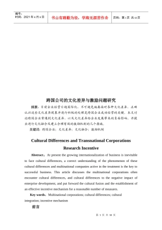 跨国公司的文化差异与激励问题探讨