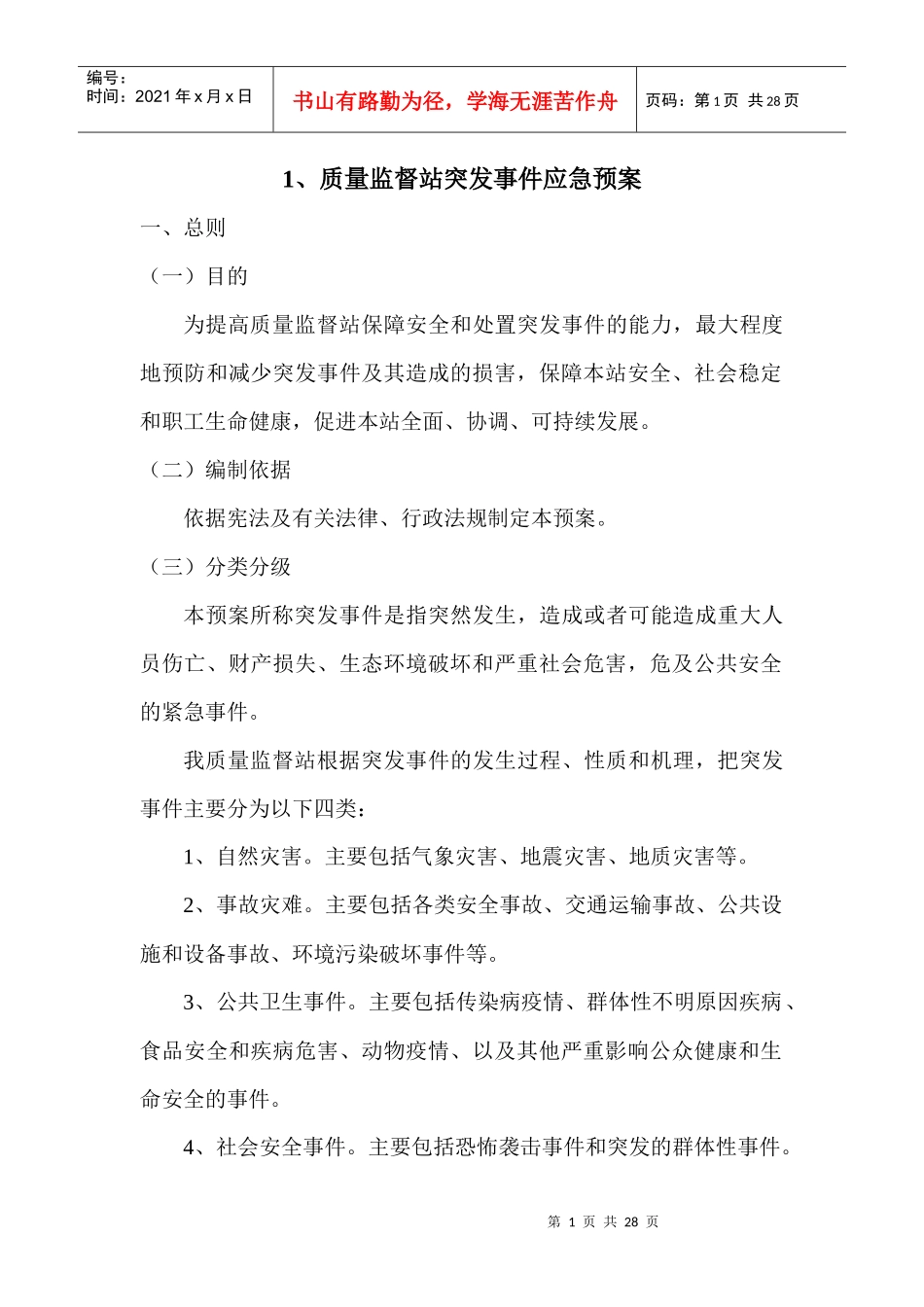 质量监督站突发事件应急等十项预案_第1页