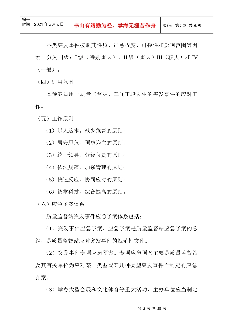 质量监督站突发事件应急等十项预案_第2页
