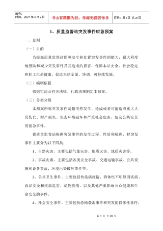 质量监督站突发事件应急等十项预案