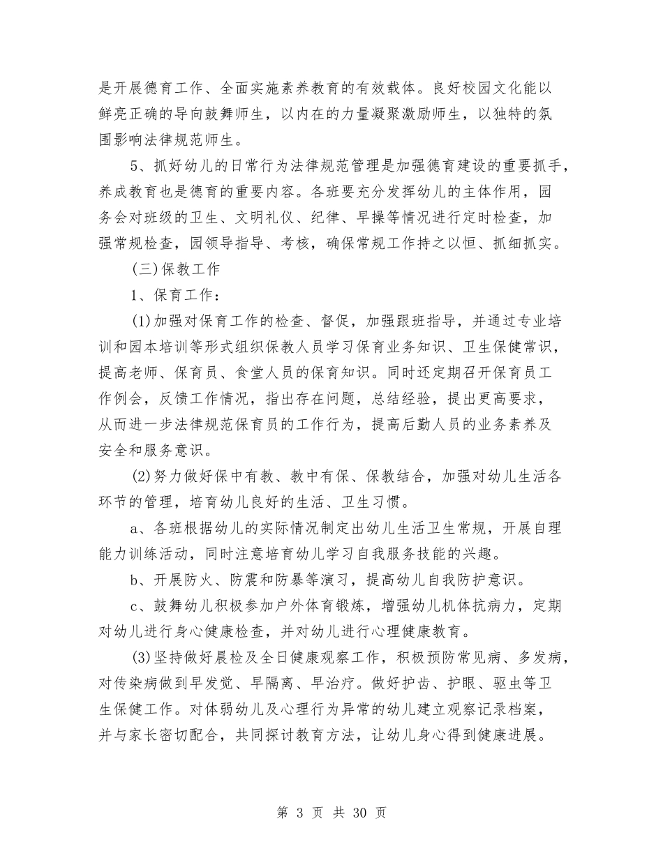 2024幼儿园秋季园务工作计划【范文】与2024幼儿园秋季园务工作计划范本【三篇】【范文】汇编_第3页