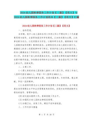 2024幼儿园秋季园务工作计划【范文】与2024幼儿园秋季园务工作计划范本【三篇】【范文】汇编