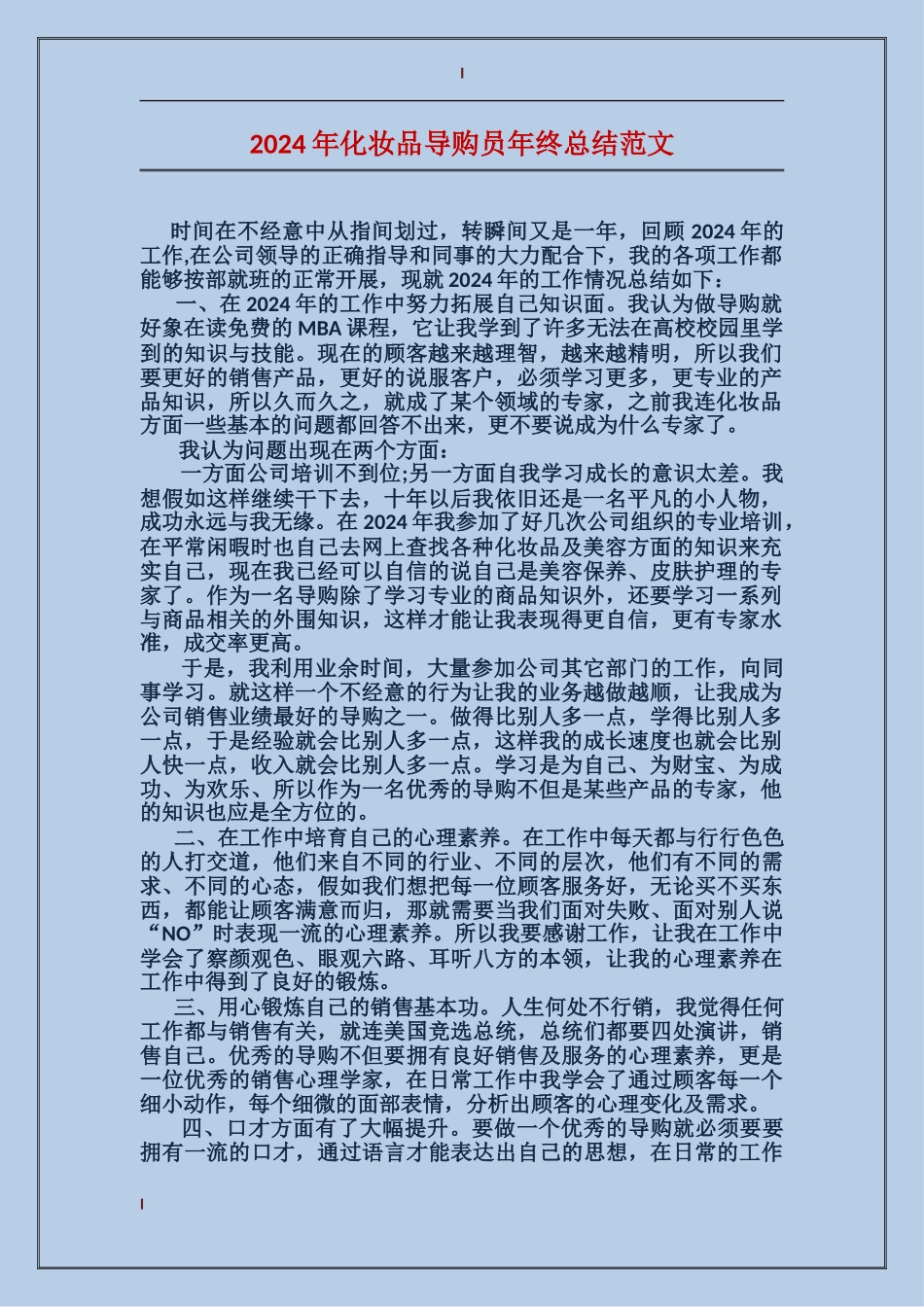 2017年化妆品导购员年终总结范文_第1页