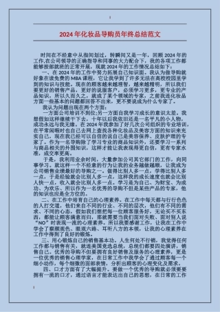 2017年化妆品导购员年终总结范文