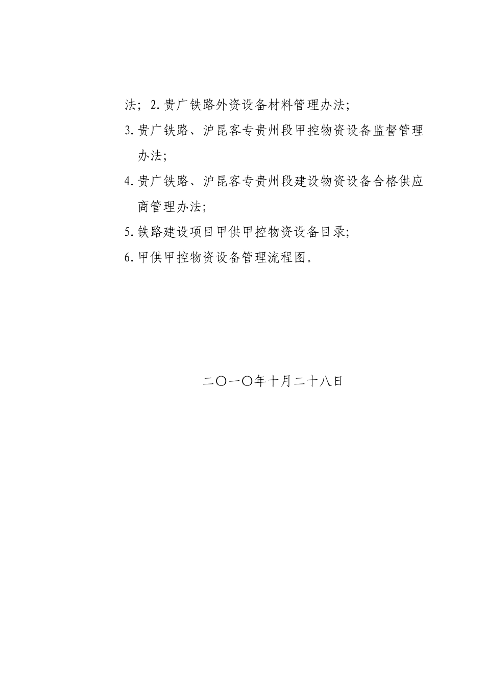 贵广铁路、沪昆客专贵州段建设物资设备管理制度_第3页