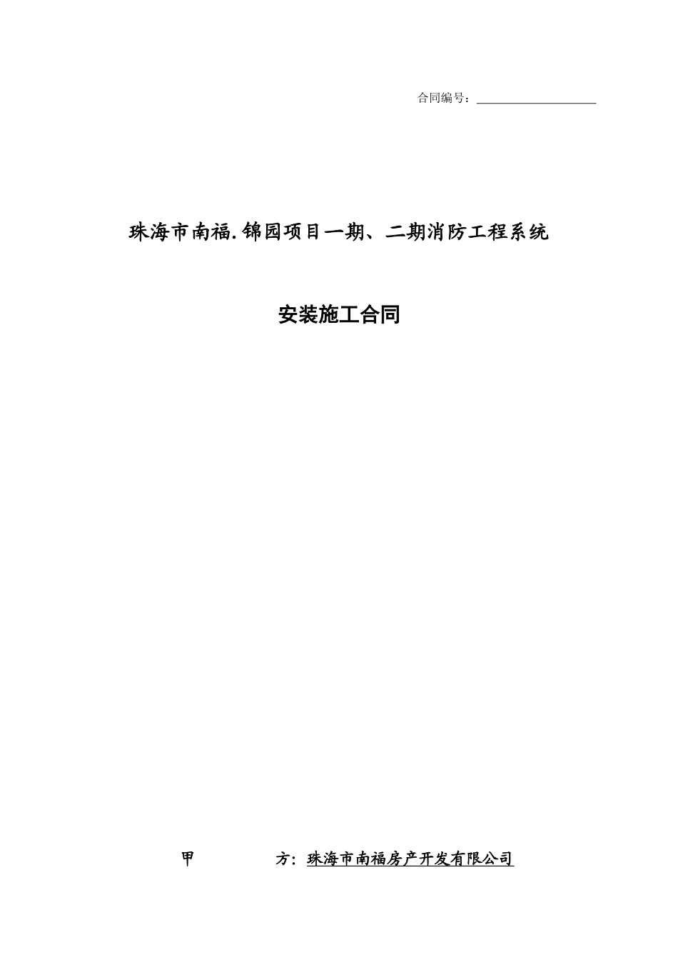 消防安装合同xing(卫华)_第1页