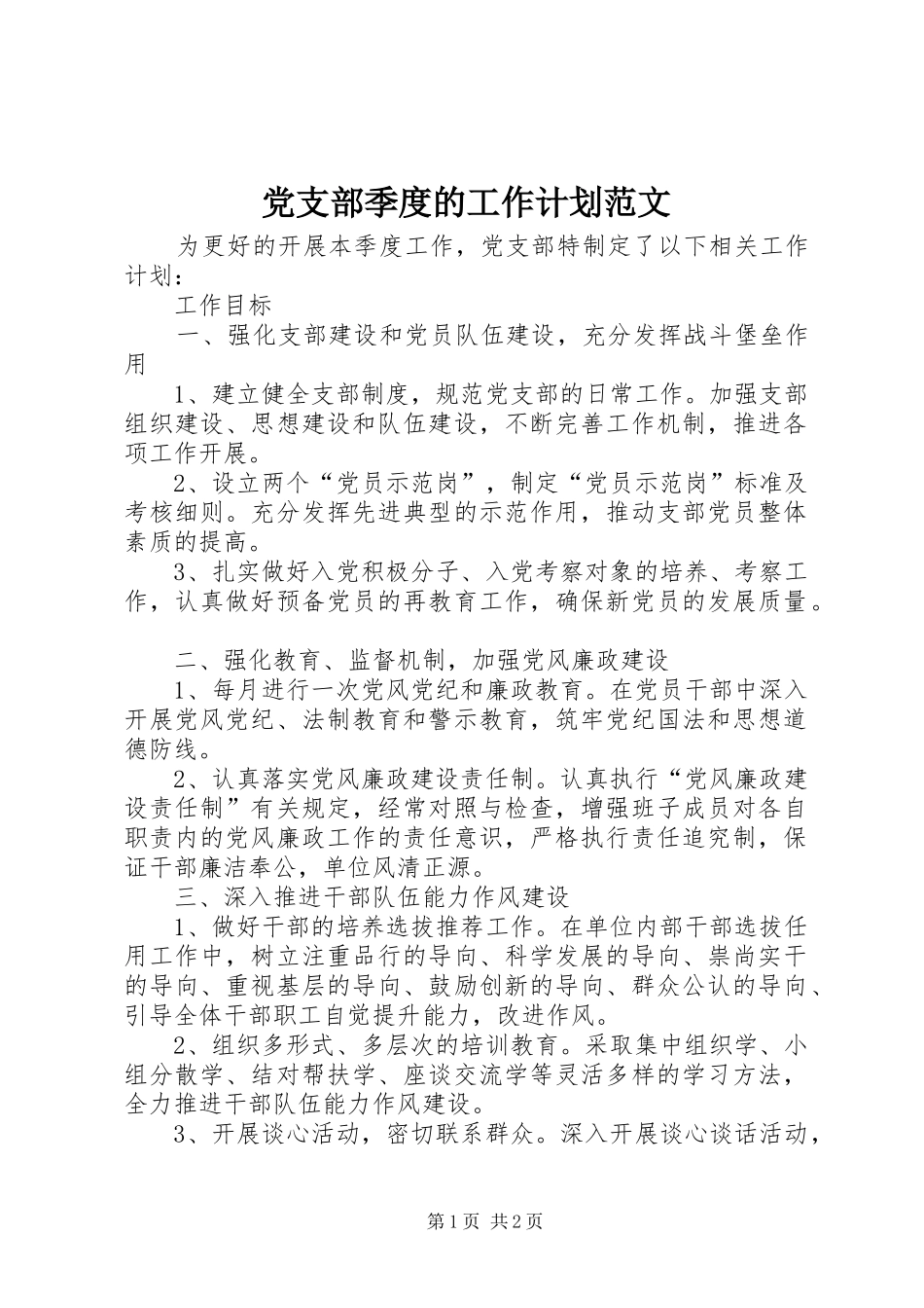 党支部季度的工作计划范文_第1页