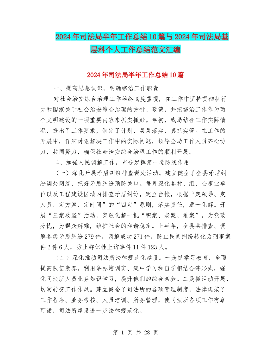 2024年司法局半年工作总结10篇与2024年司法局基层科个人工作总结范文汇编_第1页