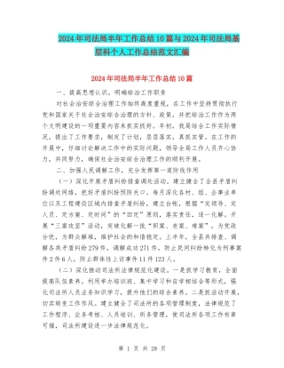 2024年司法局半年工作总结10篇与2024年司法局基层科个人工作总结范文汇编