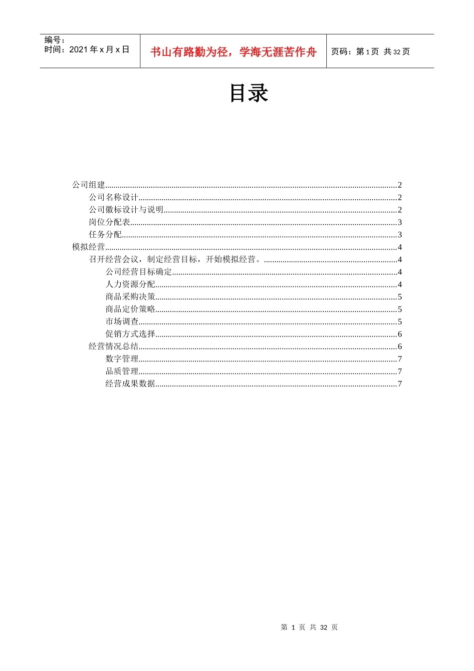 连锁企业模拟经营决策实验报告_第2页