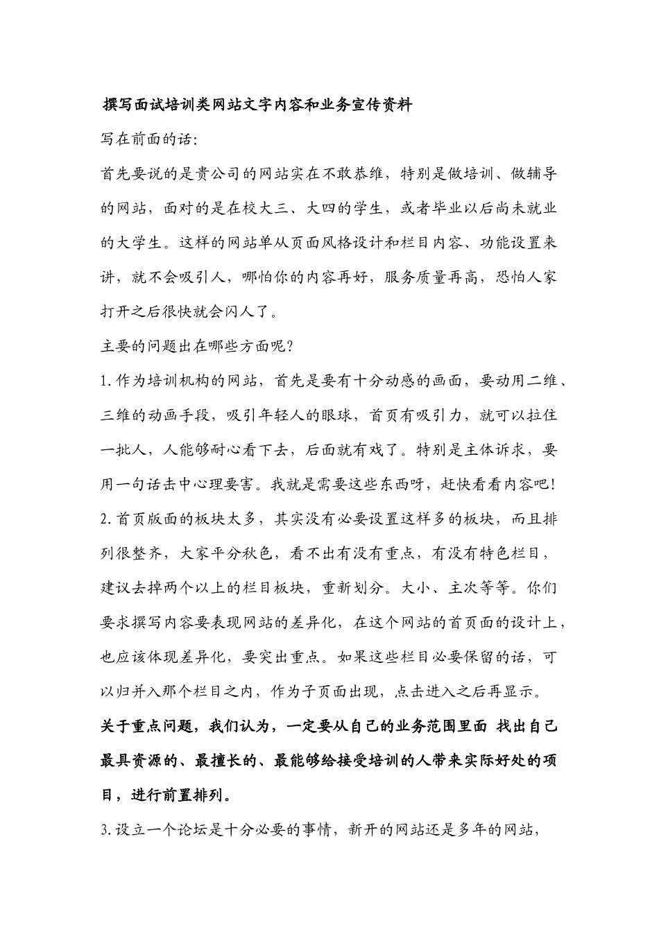 撰写面试培训类网站文字内容和业务宣传资料_第1页