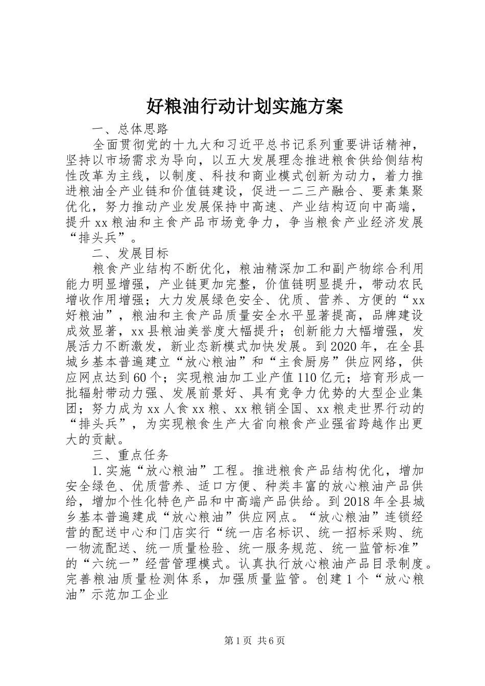 好粮油行动计划实施方案_第1页