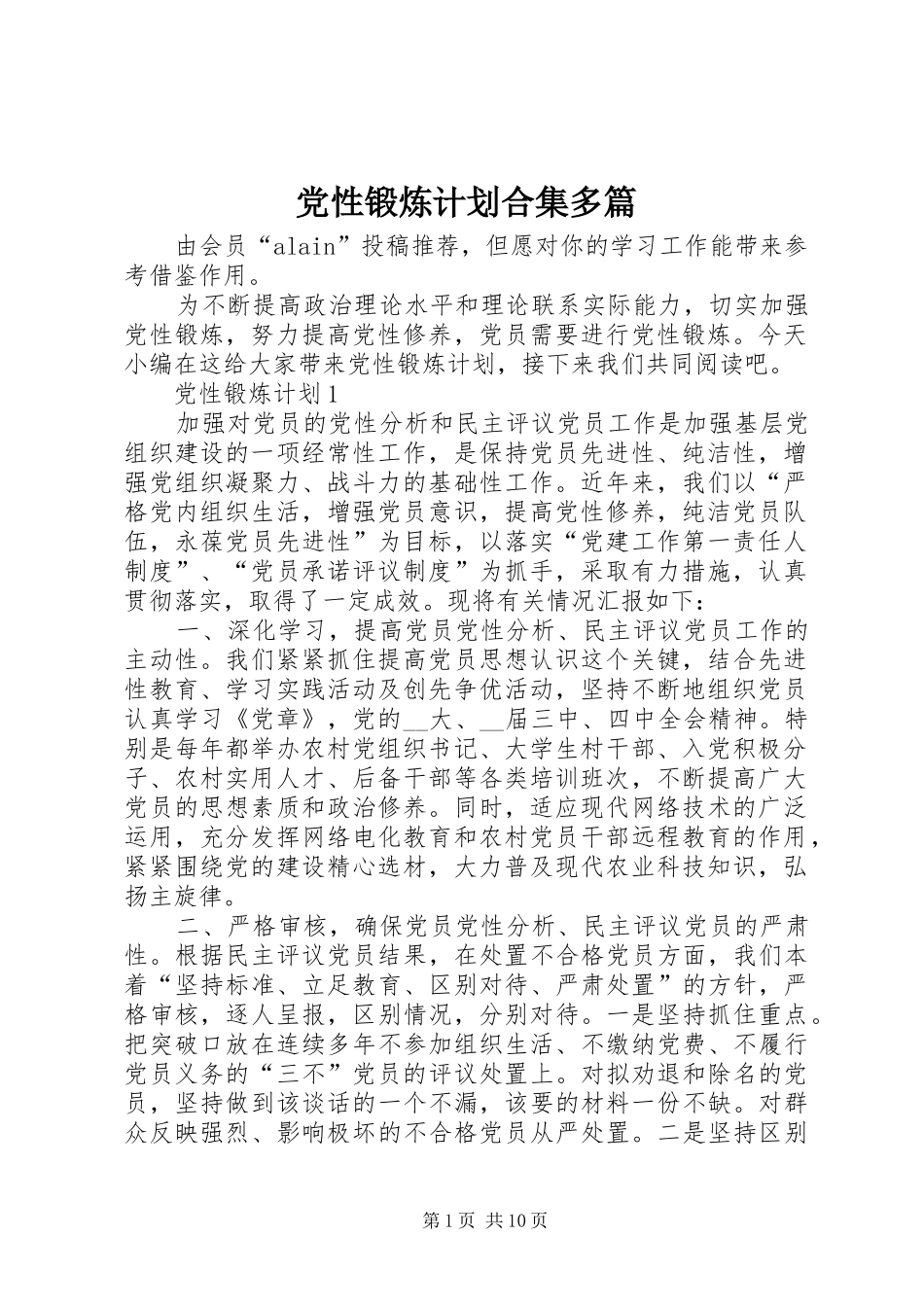 党性锻炼计划合集多篇_第1页