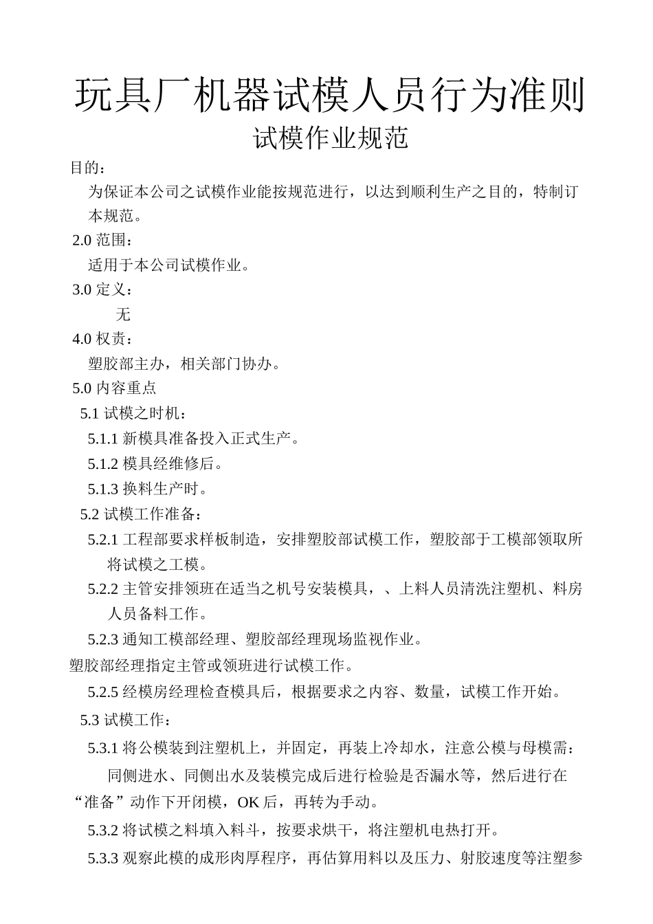 玩具厂机器试模人员行为准则_第1页