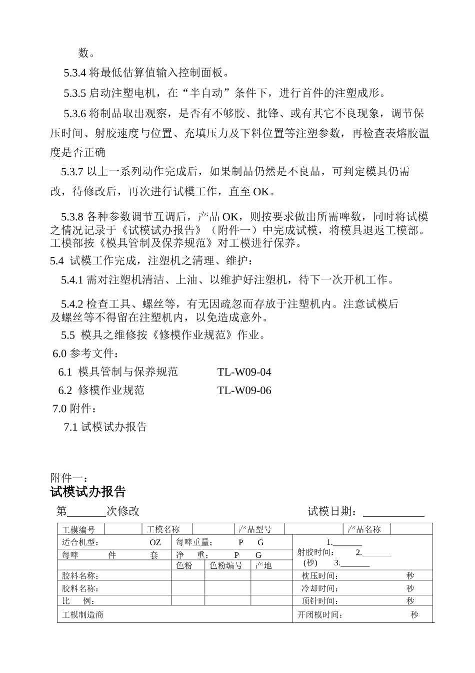 玩具厂机器试模人员行为准则_第2页