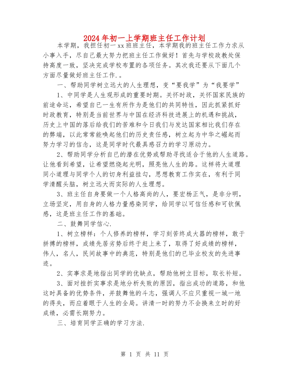 2024年初一上学期班主任工作计划_第1页