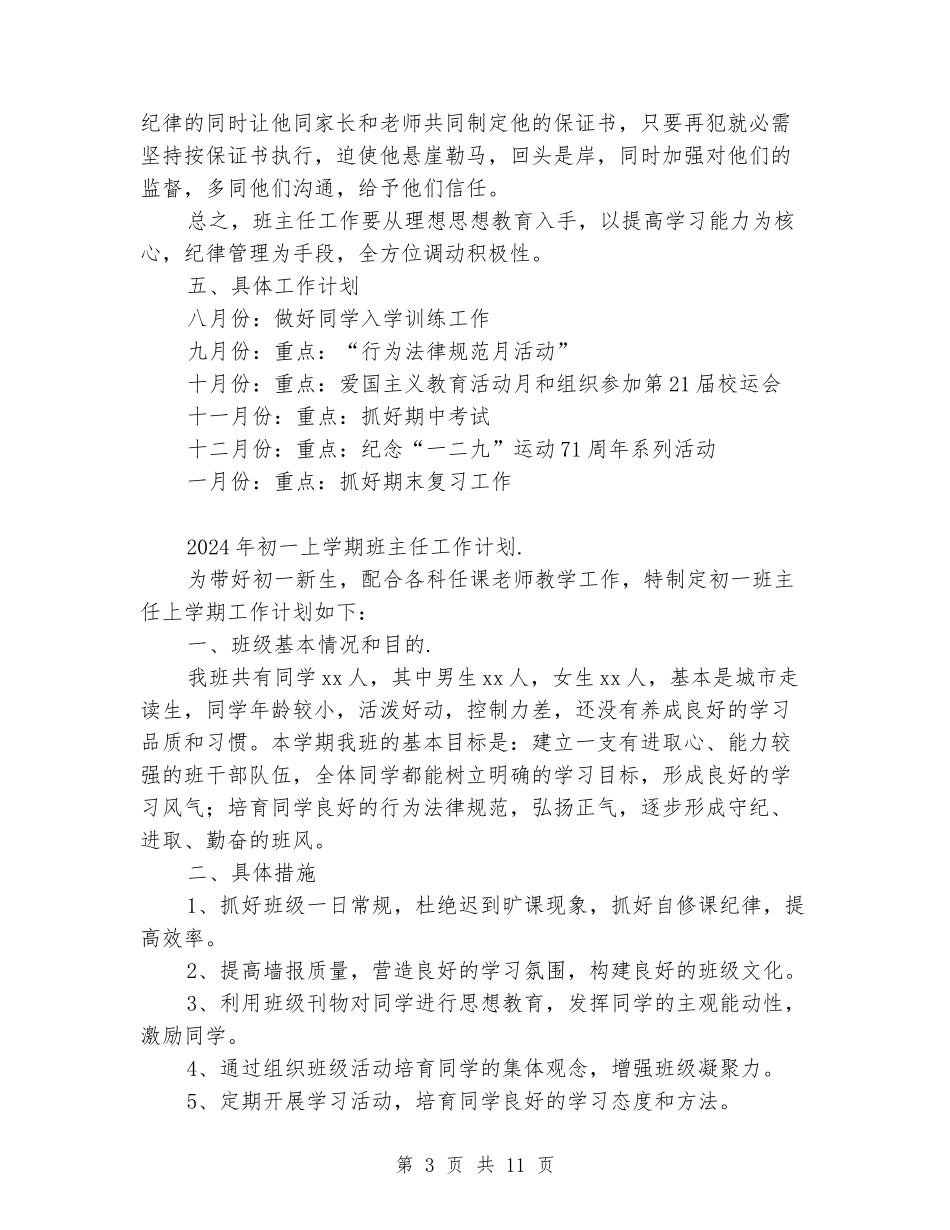 2024年初一上学期班主任工作计划_第3页