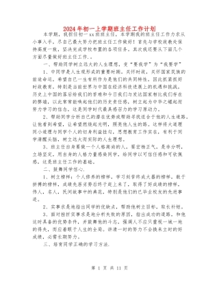 2024年初一上学期班主任工作计划