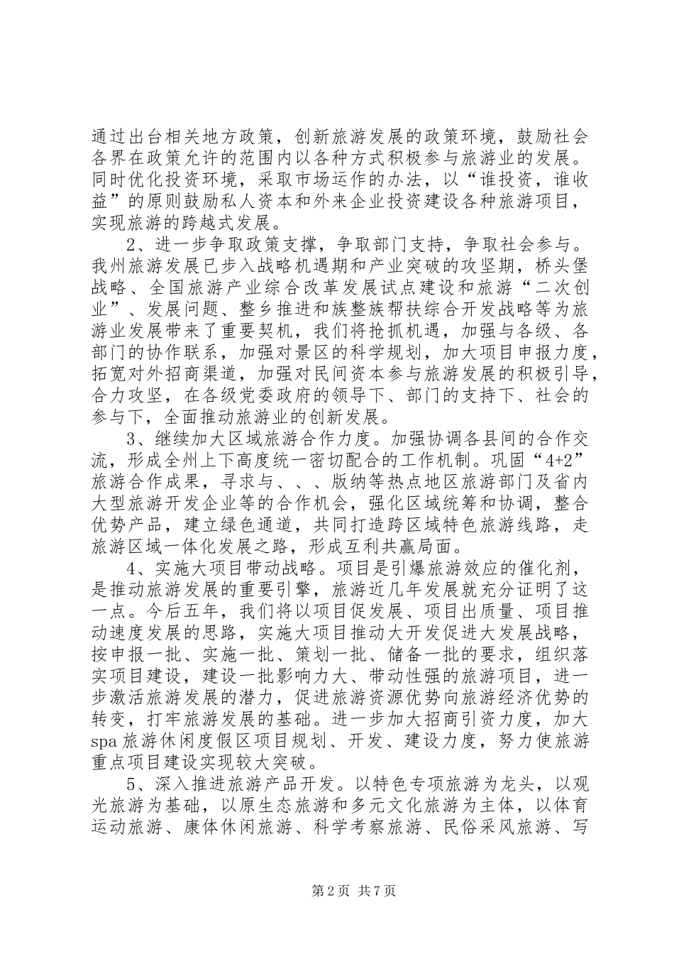 旅游文化培育工作计划_第2页