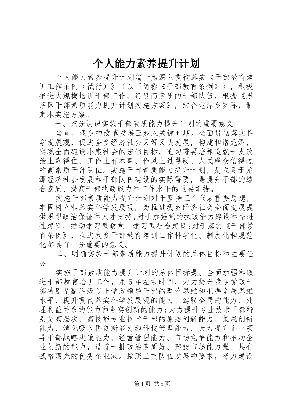 个人能力素养提升计划_第1页