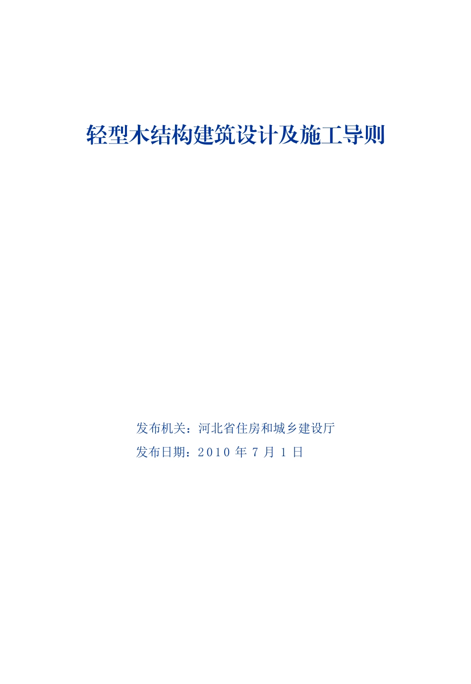 轻型木结构建筑设计及施工导则_第1页
