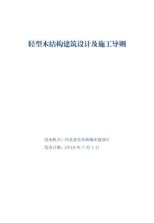 轻型木结构建筑设计及施工导则