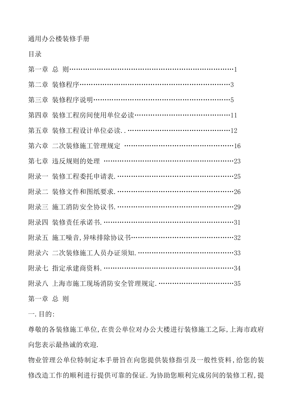 通用办公楼装修手册_第1页